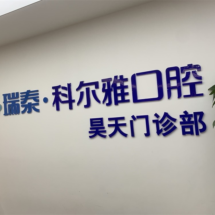 長沙種植牙多少錢一顆！長沙瑞泰科爾雅口腔(昊天門診部)種植牙價格一覽表，瑞士iti：6668元起/顆！