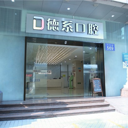 廣州德系口腔