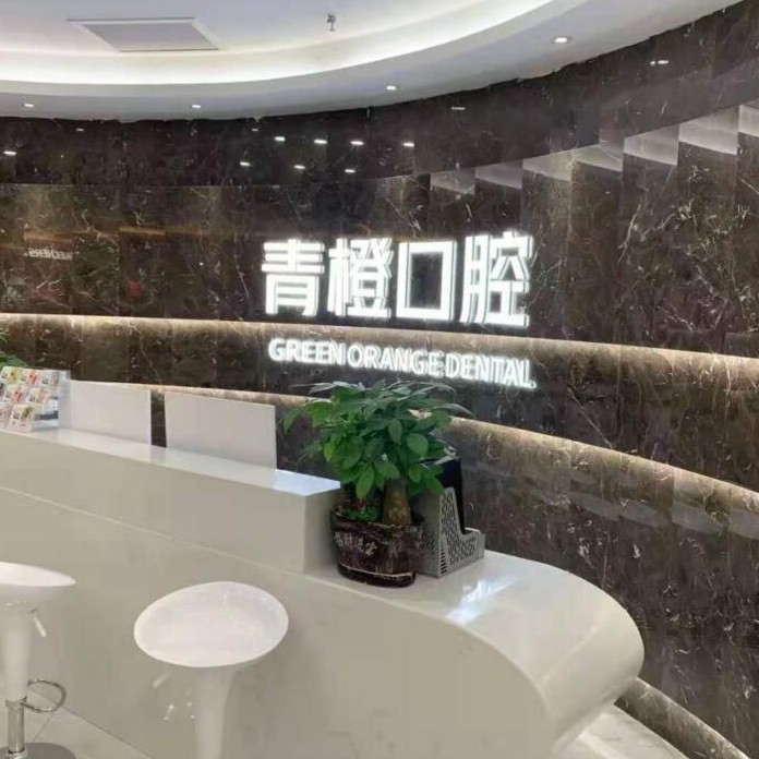 長沙微創(chuàng)種牙十大著名口腔科?？漆t(yī)院，長沙市青橙口腔門診部(雨花區(qū))實(shí)力強(qiáng)更安全！