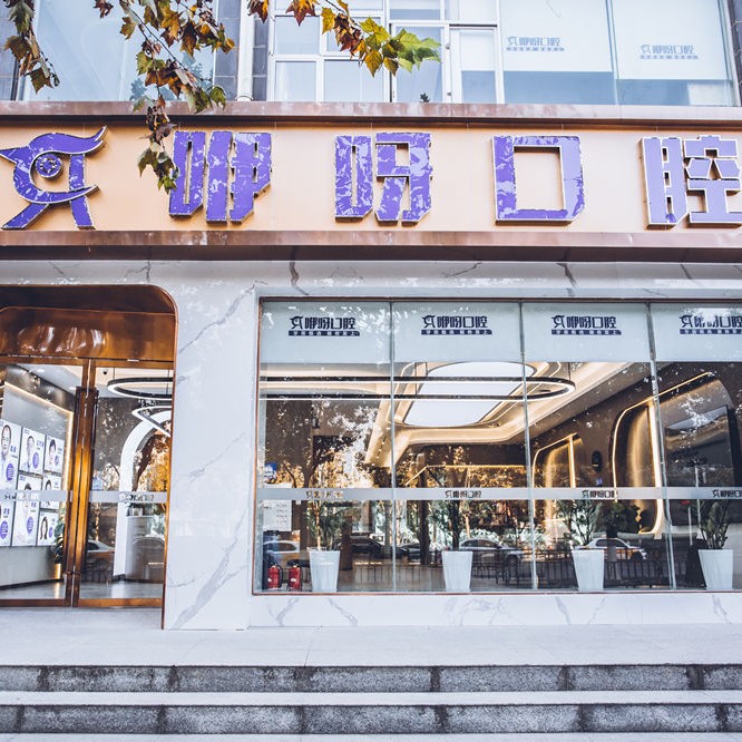 武漢種一顆牙要多少錢！武漢咿呀口腔(青年路門診)種植牙醫(yī)院排名TOP1，國產(chǎn)大清西格種植牙：3266元起/顆！