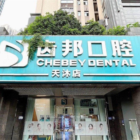 長沙種植牙多少錢一顆！長沙齒邦口腔連鎖(天沐店)種植牙價格表更新，國產萊頓BLB種植牙價格：3153元起/顆！