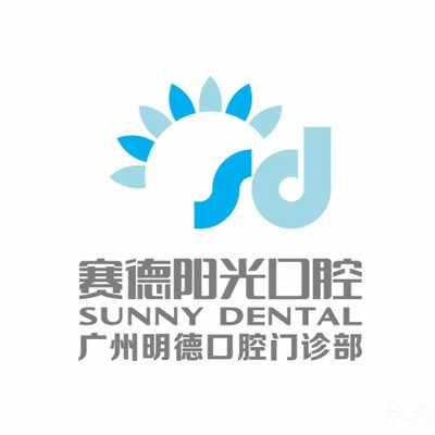 廣州賽德陽(yáng)光口腔(明德門診)
