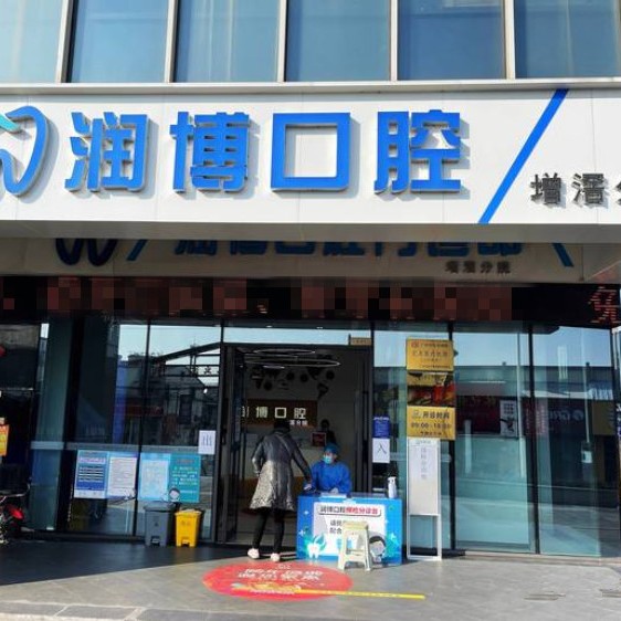 廣州補(bǔ)牙齒十大口腔醫(yī)院排名榜！廣州潤(rùn)博口腔(增滘店)實(shí)力強(qiáng)更安全！