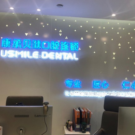 武漢深覆合矯正排名前十的口腔醫(yī)院，武漢康承貝健口腔(新華路1911分院)醫(yī)療水平高！