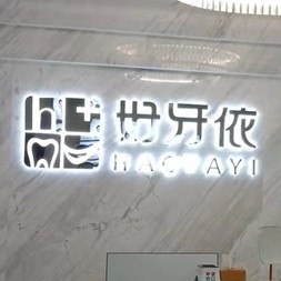 長(zhǎng)沙市好牙依口腔連鎖(高升店)