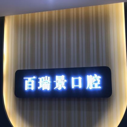 武漢根管治療排名最好的口腔醫(yī)院，武漢百瑞景中醫(yī)門(mén)診部市民甄選~