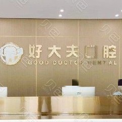 武漢種值牙多少錢一顆！武漢好大夫口腔種牙價(jià)格表（今日更新/實(shí)時(shí)），瑞典諾貝爾種植牙：5293元起/顆！