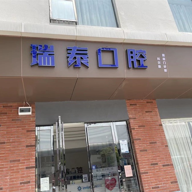 長沙老人種牙十大口腔連鎖品牌！長沙瑞泰科爾雅口腔(麓南門診部)市民甄選~