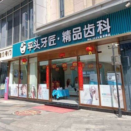 武漢種一顆牙要多少錢！武漢平頭牙匠(新華路店)種植牙價格表，德國Camlog卡姆洛種植體：5528元起/顆！