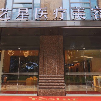 武漢藝星醫(yī)療美容(口腔科)