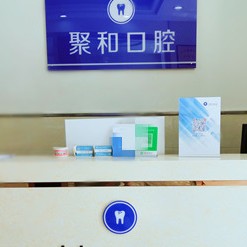 武漢深覆合矯正最好的牙科醫(yī)院排行！武漢聚和口腔案例反饋＋科室簡(jiǎn)介，快戳進(jìn)來(lái)~