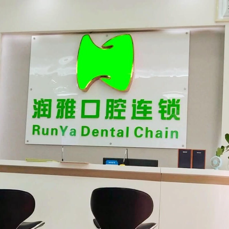 長沙一顆牙齒種植多少錢！長沙市潤雅口腔門診部種牙價格表送上，瑞士iti：6584元起/顆！