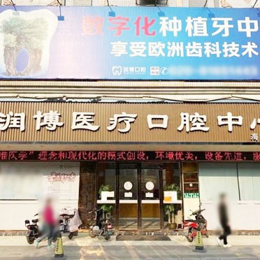 廣州補(bǔ)牙齒最好的口腔醫(yī)院是哪家？廣州潤(rùn)博口腔(海南分院)實(shí)力口碑值得期待！