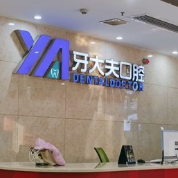長沙牙大夫口腔(侯家塘院區(qū))