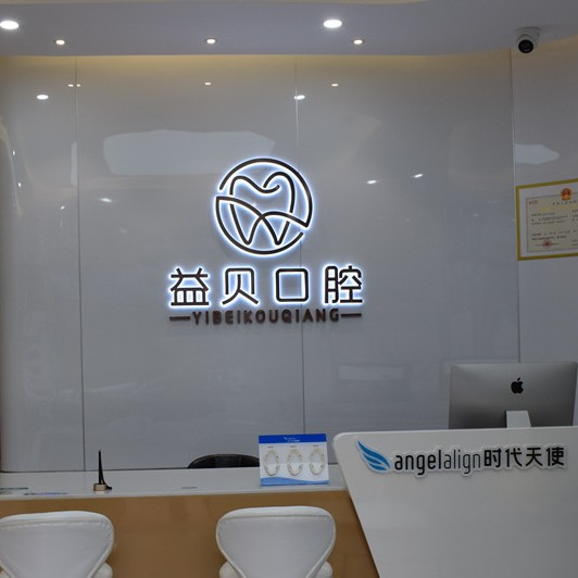 武漢種值牙多少錢一顆！武漢益貝口腔門診部2023種牙價(jià)格表即刻獲取，德國貝格bego種植體：5442元起/顆！