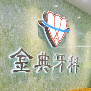 廣州種植一顆牙齒多少錢！廣州金典牙科門診部種牙價(jià)格表（今日更新/實(shí)時(shí)），國(guó)產(chǎn)大清西格種植牙：2800元起/顆！