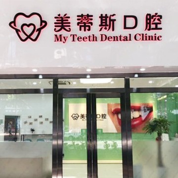 廣州深覆合矯正最好的牙科醫(yī)院排行！廣州美蒂斯口腔門診部市民甄選~