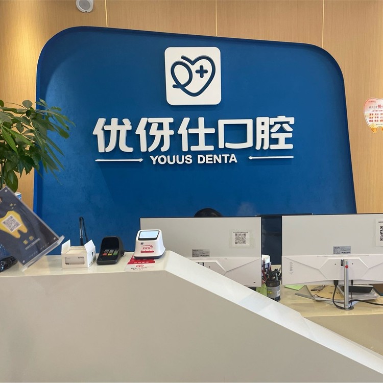 長沙種植牙多少錢一顆！長沙優(yōu)伢仕口腔(明昇院店)種牙價格表（今日更新/實時），美國杰美Zimmer種植體：7470元起/顆！