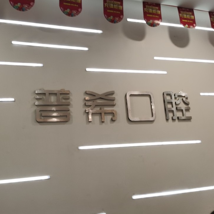 長沙拔牙口腔醫(yī)院排名前十榜單2023公布！長沙普希口腔(五江天街旗艦店)市民甄選~