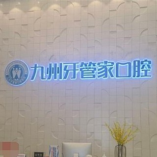 武漢冷光美白口腔醫(yī)院排名前十榜單2023公布！武漢九州牙管家口腔醫(yī)院揭曉各院實(shí)力優(yōu)勢(shì)