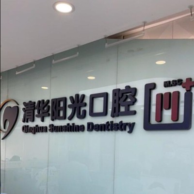 武漢冷光美白種牙好的醫(yī)院是哪家？武漢清華陽(yáng)光口腔(漢陽(yáng)總院)案例反饋＋科室簡(jiǎn)介，快戳進(jìn)來(lái)~