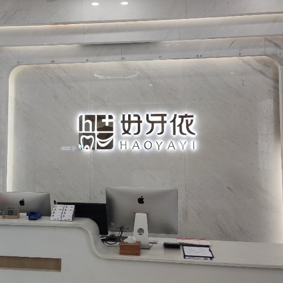 長沙種一顆牙要多少錢！長沙市好牙依口腔連鎖(河西海天店)種植牙新價格已確定，韓國奧齒泰種植體：2567元起/顆！