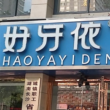 長沙微創(chuàng)種牙最好的口腔醫(yī)院排行榜！長沙市好牙依口腔連鎖(四方坪店)都是實(shí)力人氣機(jī)構(gòu)！