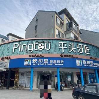 武漢種值牙多少錢一顆！武漢平頭牙匠 (南湖店)種植牙價(jià)格被打下來了，國產(chǎn)華西CDIC種植牙：2409元起/顆！