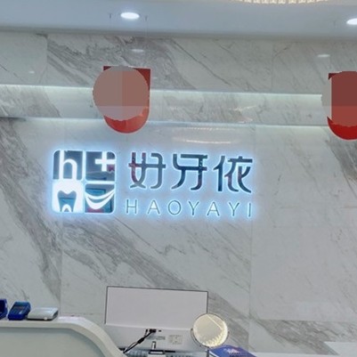 長沙種植牙多少錢一顆！長沙市好牙依口腔連鎖(友誼口腔門診部)種植牙價格表參考，瑞典Astra種植牙：9292元起/顆！