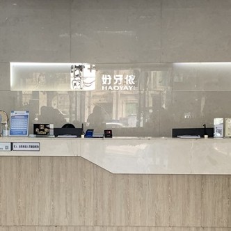 長沙市好牙依口腔連鎖(南門口店)