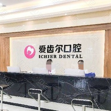 武漢種值牙多少錢一顆！武漢愛齒爾口腔(硚口院)種植牙收費(fèi)表公布，國產(chǎn)清水種植牙價(jià)格：3620元起/顆！