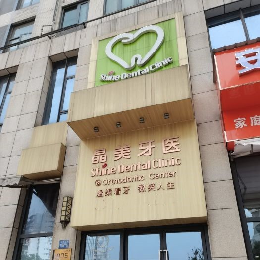 武漢晶美瀾諾口腔(三陽店)