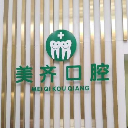 武漢冷光美白口腔醫(yī)院排名top10誰(shuí)比較好？武漢美齊口腔技術(shù)強(qiáng)口碑好