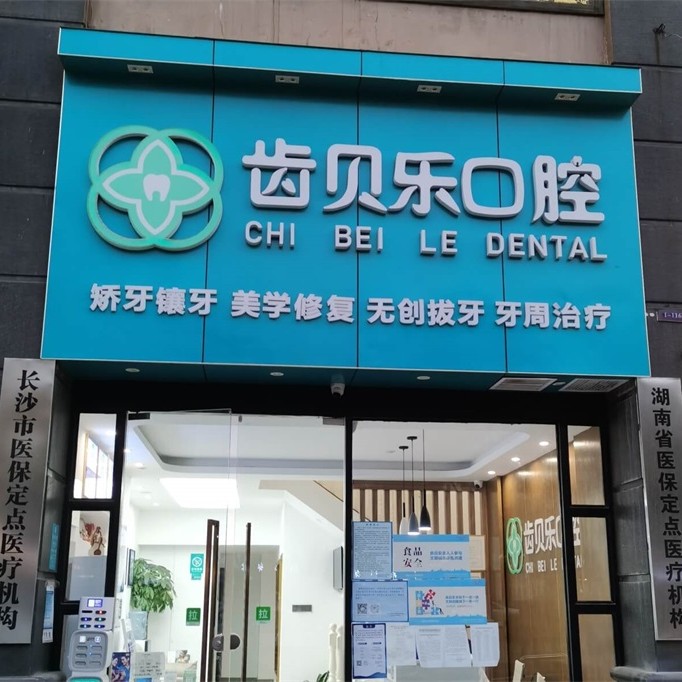 長沙種植牙多少錢一顆！長沙齒貝樂口腔診所種牙價格表（今日更新/實時），瑞典尼奧斯neoss種植牙：8352元起/顆！