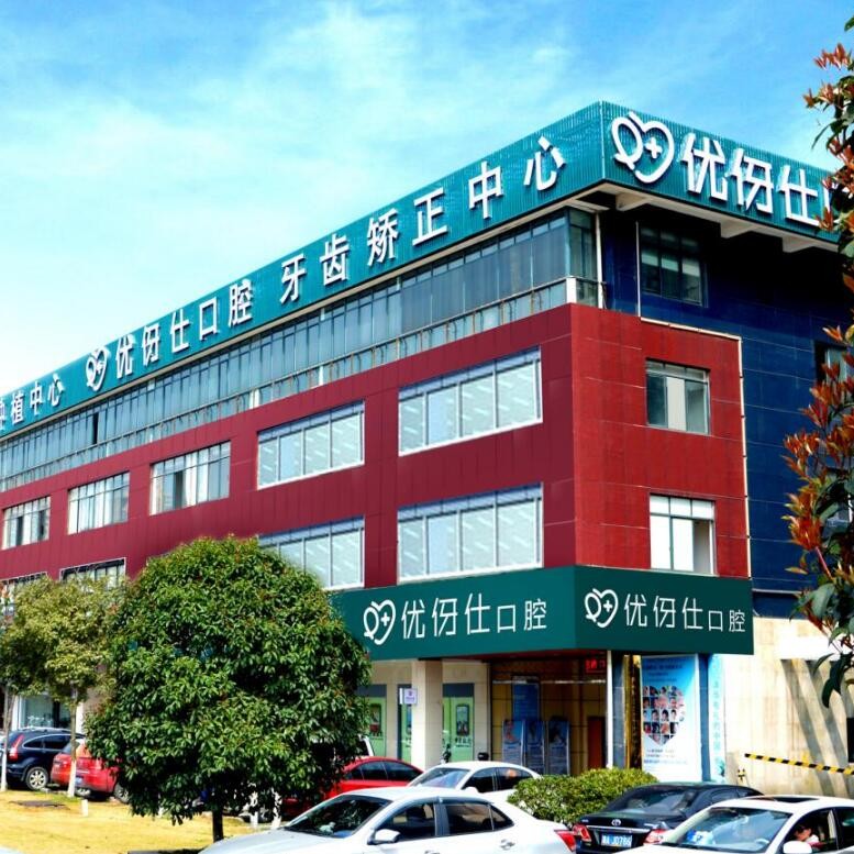 長沙一顆牙齒種植多少錢！長沙優(yōu)伢仕口腔(芙蓉南路店)種植牙價格表，瑞士iti：6324元起/顆！