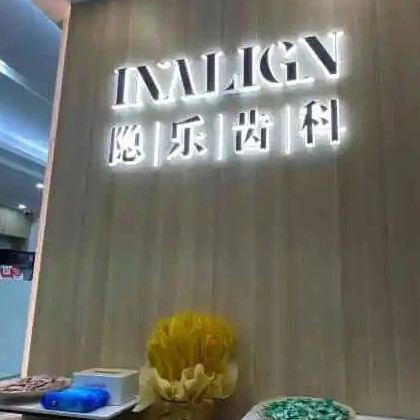 武漢深覆合矯正口腔醫(yī)院排名前十榜單2023公布！武漢隱樂(lè)齒科實(shí)力強(qiáng)勁更安心！