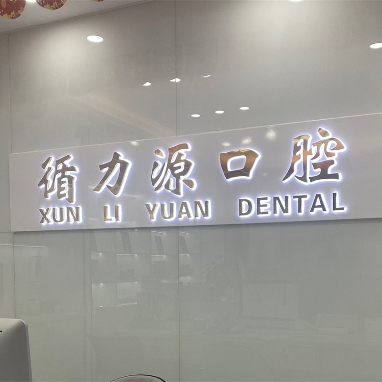 長(zhǎng)沙種植一顆牙需多少錢！長(zhǎng)沙循力源口腔(星沙店)種牙價(jià)格表（今日更新/實(shí)時(shí)），國(guó)產(chǎn)鈦基牙(BAM)種植牙價(jià)格：3525元起/顆！