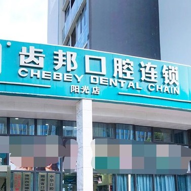 長沙種植牙多少錢一顆！長沙齒邦口腔(陽光店)種植牙價格一覽表，美國3i種植體：10000元起/顆！