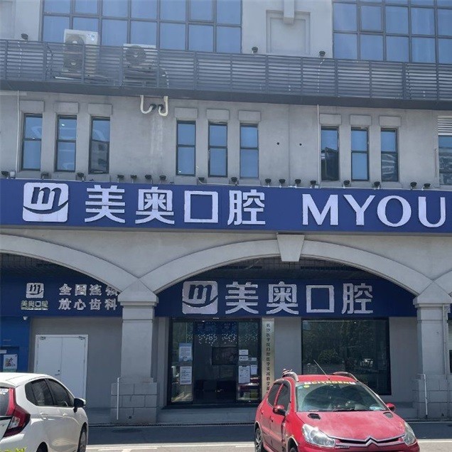 長沙種植牙多少錢一顆！長沙美奧口腔(星沙院)種牙價格表（今日更新/實時），德國icx種植牙：6976元起/顆！