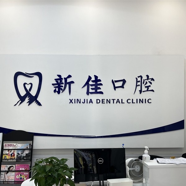 長沙種植牙價錢表！長沙新佳口腔門診部種植牙價格表有了，美國歐妮泰Basic種植系統(tǒng)：6753元起/顆！