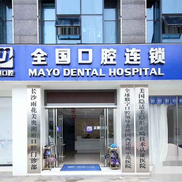 長沙美奧口腔(湘府院)