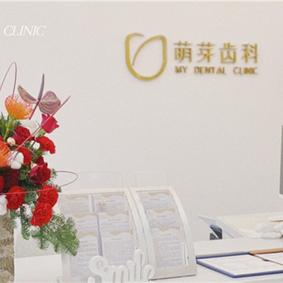 武漢種植一顆牙得多少錢！武漢萌芽齒科(國廣店)種牙超劃算，韓國多普勒種植牙：2841元起/顆！