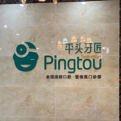武漢深覆合矯正最好的牙科醫(yī)院排行！武漢平頭牙匠(百瑞景店)收費(fèi)都不貴的