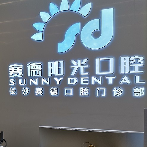 長沙種植牙多少錢一顆！長沙賽德陽光口腔門診部種植牙價格表，瑞典諾貝爾種植牙：5836元起/顆！