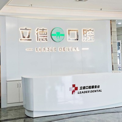 廣州牙齒種植多少錢一顆！廣州立德口腔門診部種植牙價(jià)目表已更新，德國(guó)貝格bego種植體：5455元起/顆！