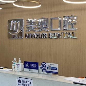 長沙種植牙多少錢一顆！長沙美奧口腔(河西院)種植牙價格被打下來了，德國卡瓦ABT種植體：6350元起/顆！