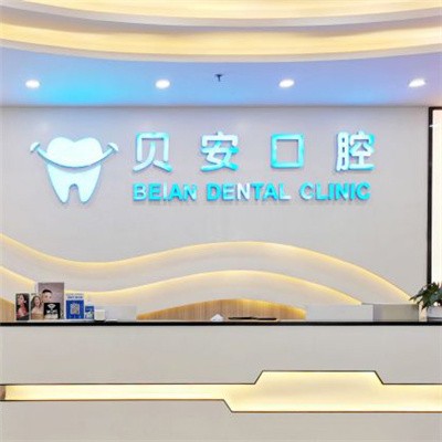 廣州補(bǔ)牙齒排名前十的口腔醫(yī)院，廣州貝安口腔實(shí)力口碑值得期待！