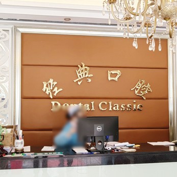 廣州花都區(qū)經(jīng)典口腔門(mén)診部