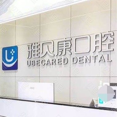 長沙種植牙多少錢一顆！長沙雅貝康口腔連鎖(望城店)種牙價格表（今日更新/實時），國產康盛種植牙價格：4230元起/顆！