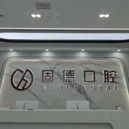 武漢種植牙多少錢1顆！武漢固德口腔(菱角湖店)種植牙價(jià)格表，國產(chǎn)康德泰種植牙價(jià)格：3430元起/顆！